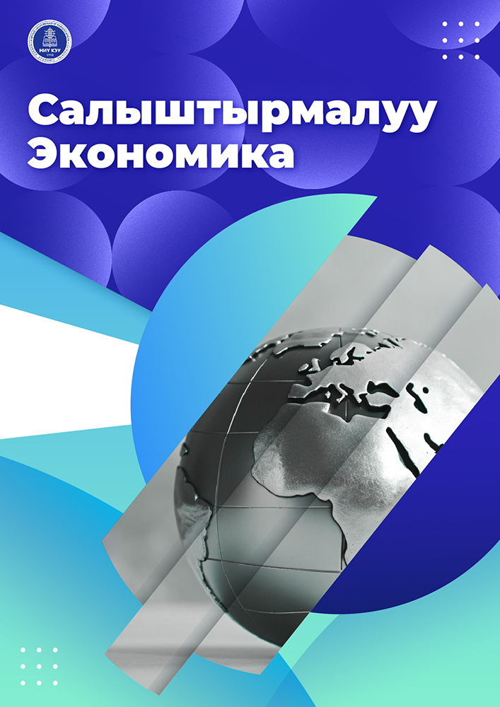 Салыштырмалуу экономика